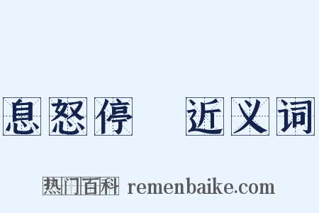 息怒停瞋近义词是什么意思的图片